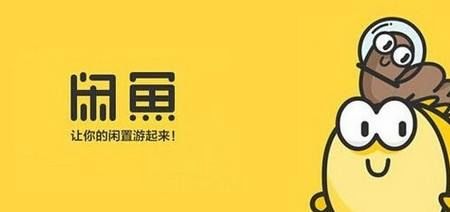 闲鱼官方APP