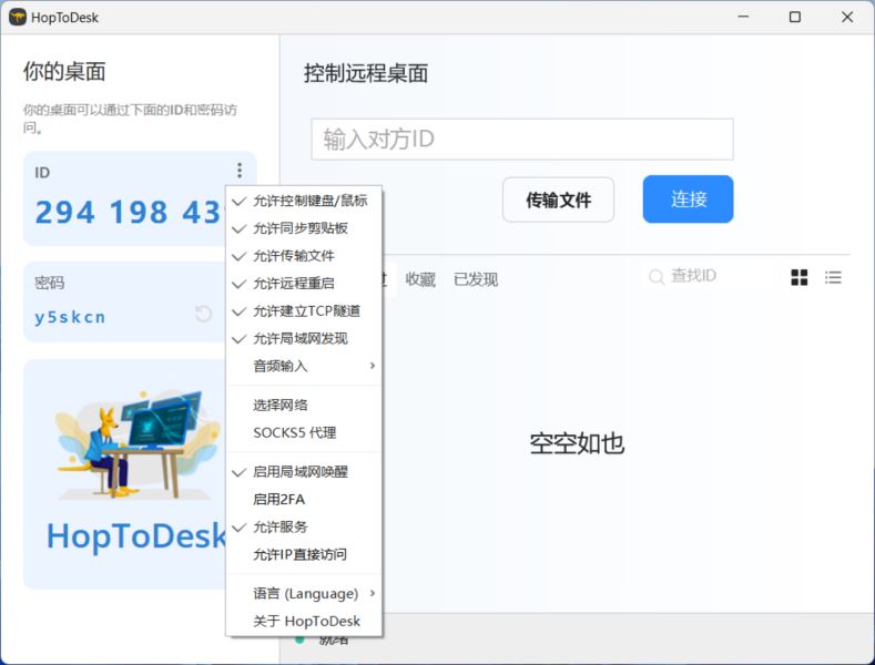 HopToDesk远程PC版