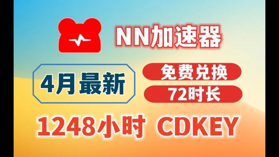 NN加速器(兑换码)