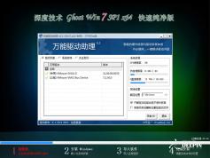 深度技术 Win7 32位最新版下载|深度技术Win7 Ghost 装机版