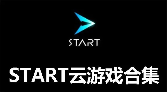 START云游戏