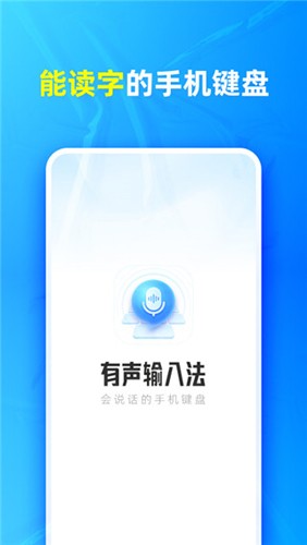 有声输入法app