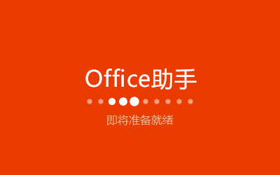 Office2016（附激活码）