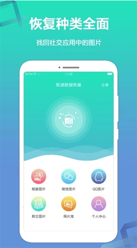 极速数据恢复精灵app