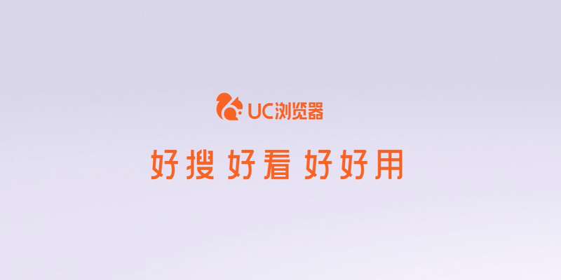 UC浏览器官方版