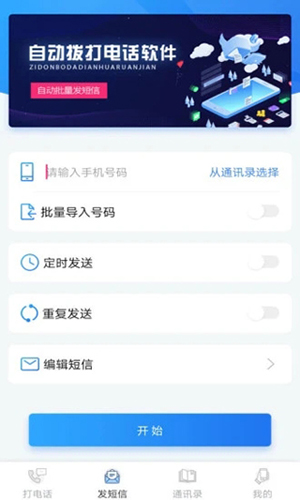 自动拨号助手app破解版