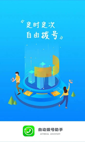 自动拨号助手app破解版