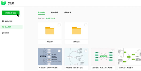 知犀思维导图