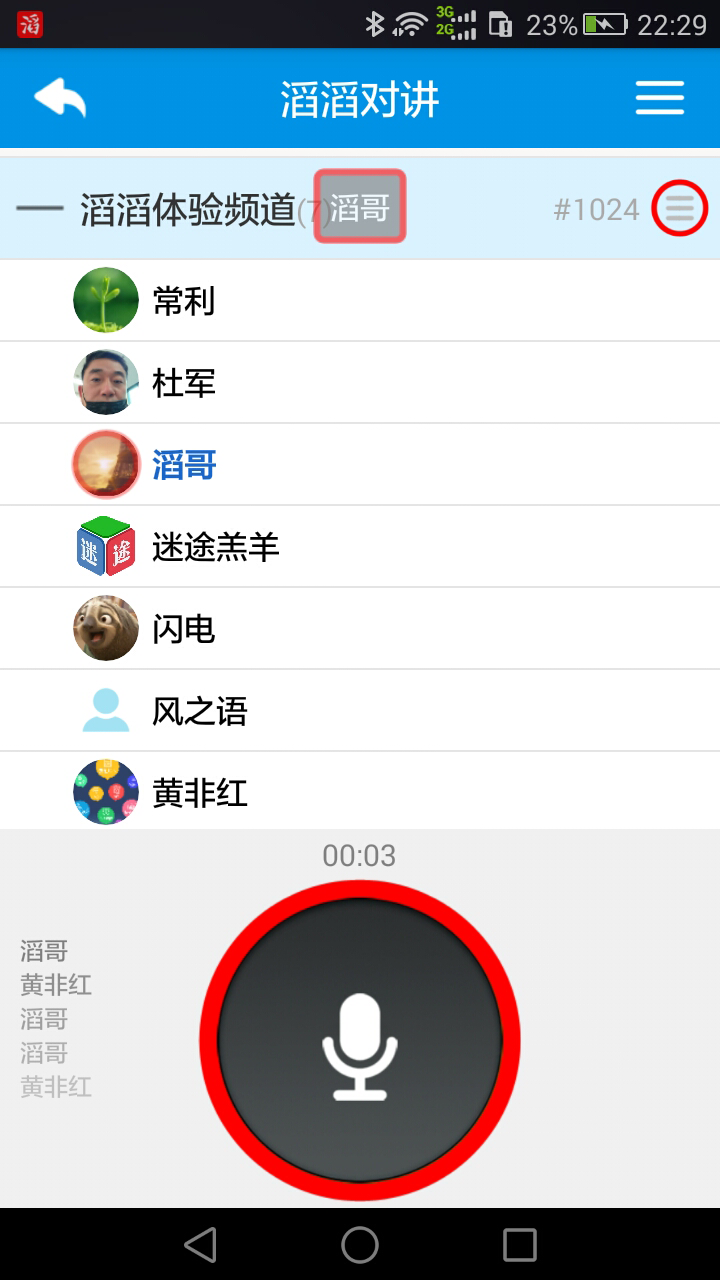 滔滔对讲app