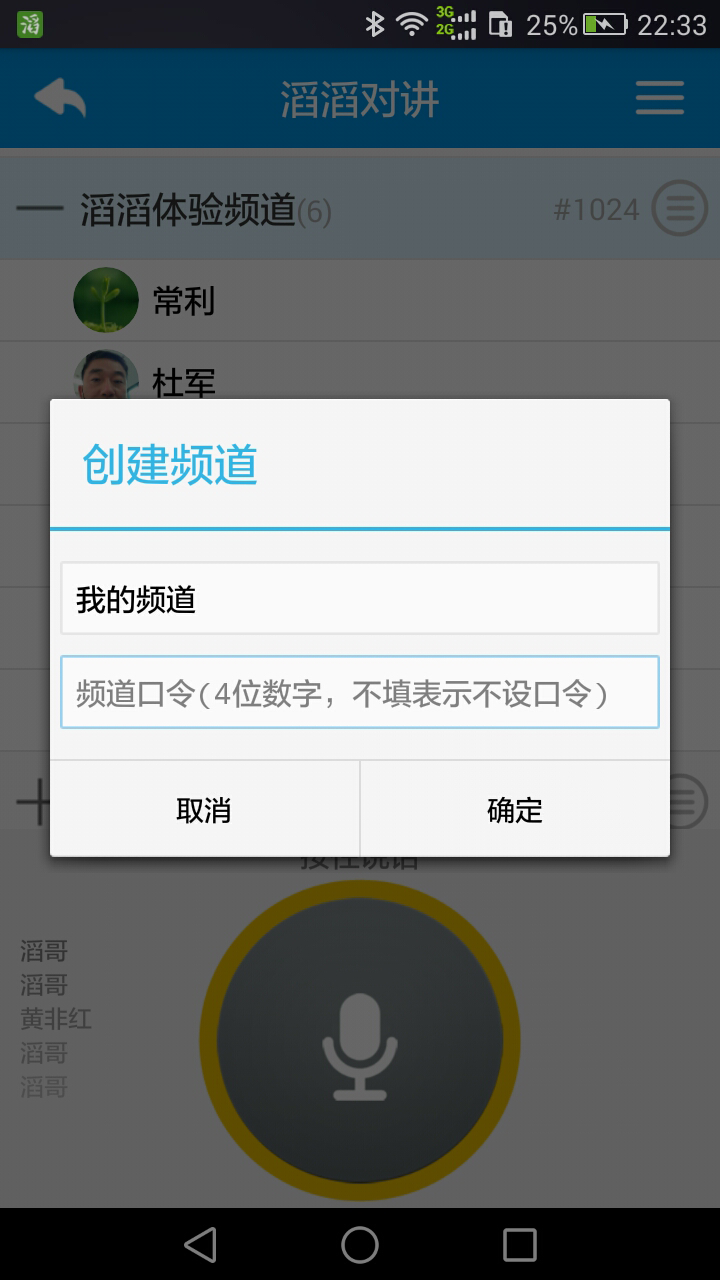 滔滔对讲app