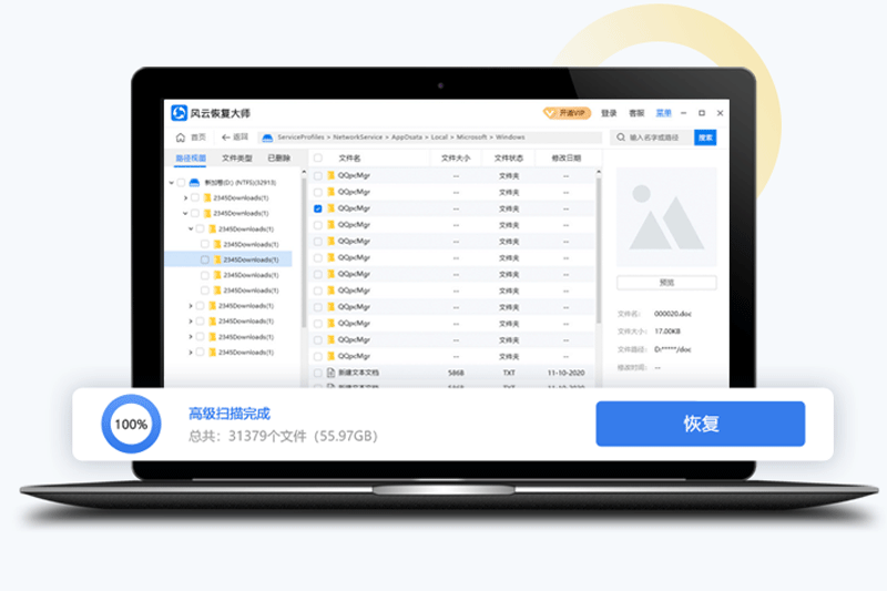 风云恢复大师电脑版