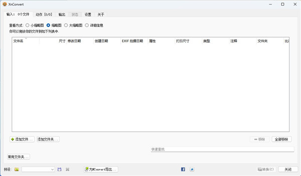 XnConvert(看图工具)