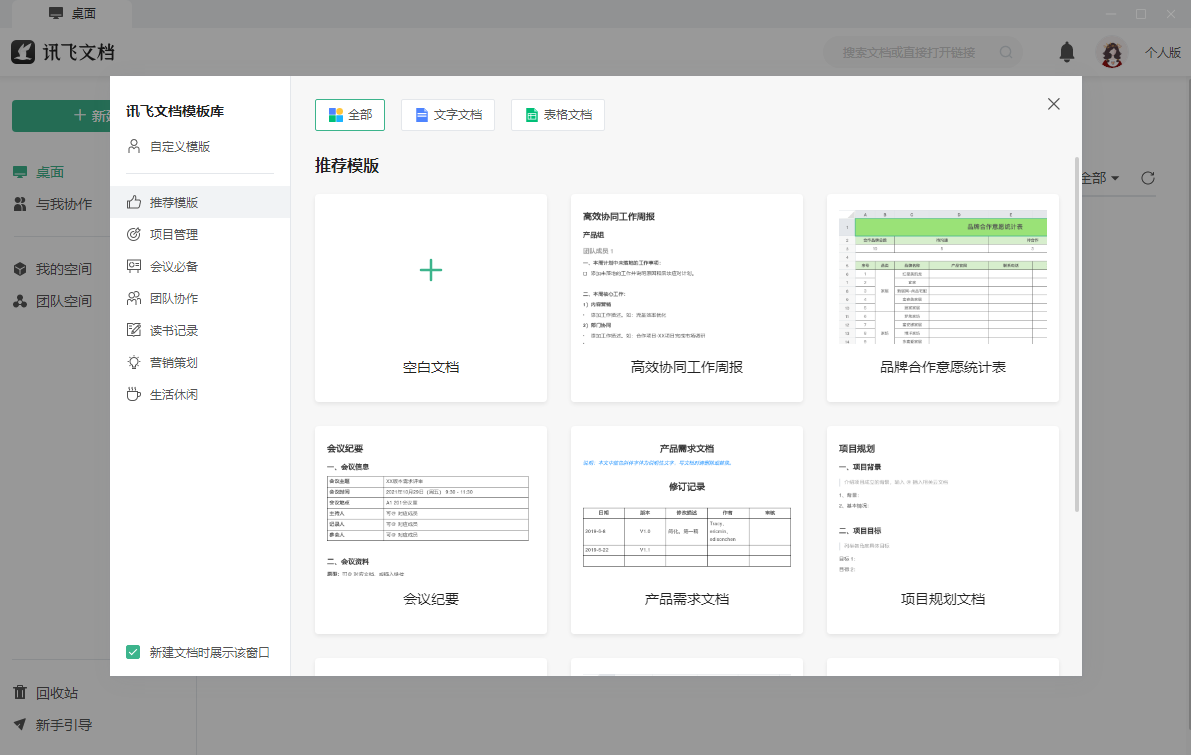 讯飞文档编辑软件