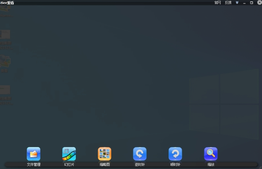 iSee爱看PC官方版看图软件