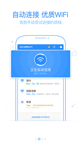 360免费WiFi手机版