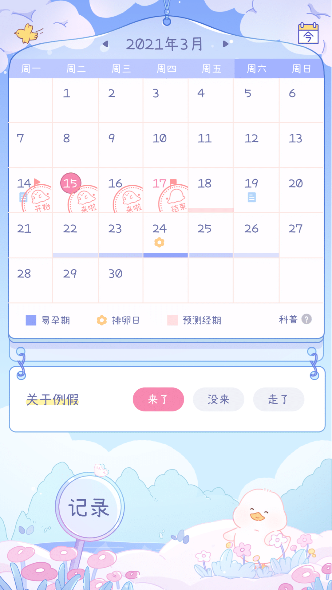 棉棉月历app