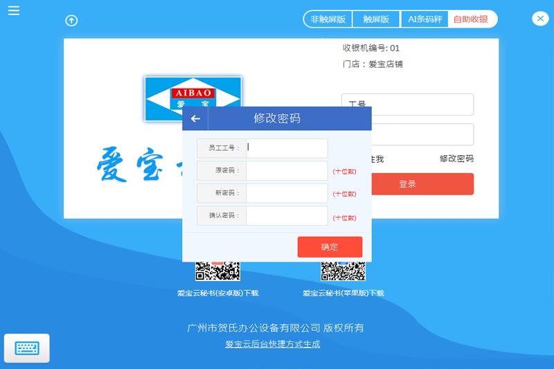 爱宝云收银系统