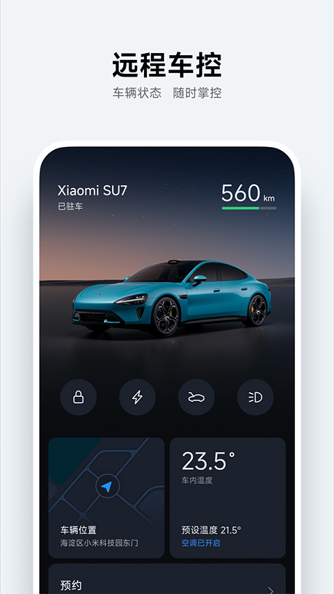 小米汽车app官方版
