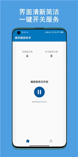 通知播报助手APP最新版本