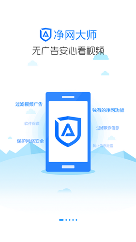 adsafe净网大师手机版