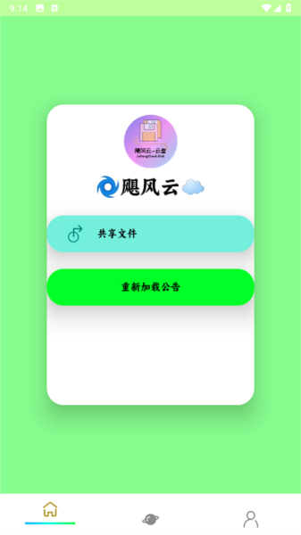 飓云盘app