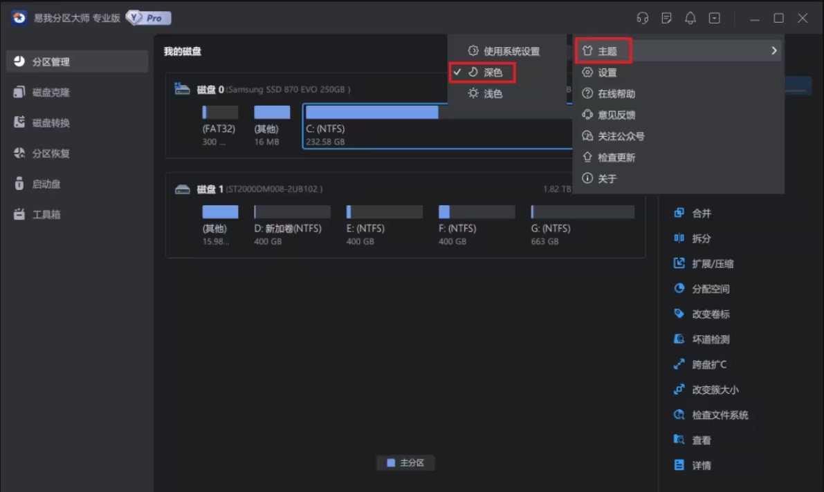 易我分区大师最新正式版磁盘管理软件