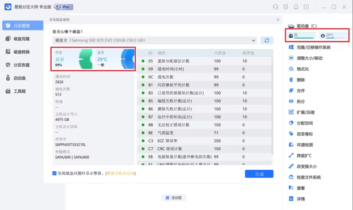 易我分区大师最新正式版磁盘管理软件