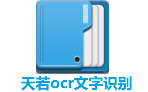 天若OCR文字识别 v2.0最新版