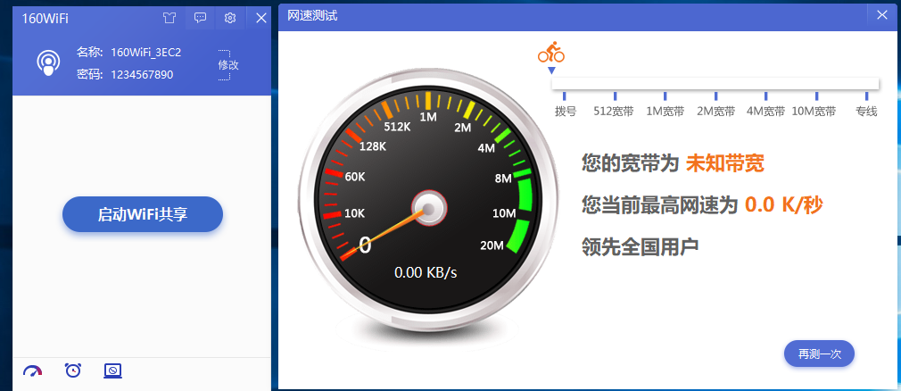 160WiFi（免费版）