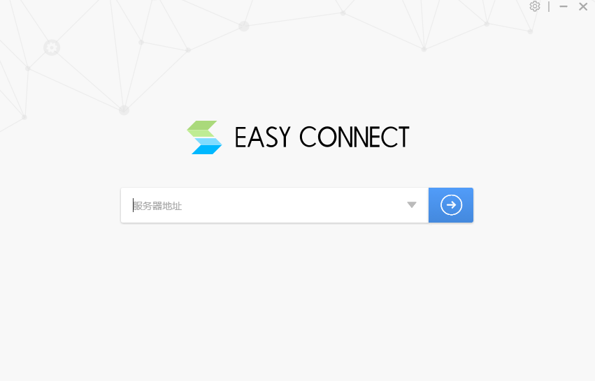 EasyConnect（桌面版）