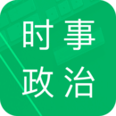 时事政治题库（app）