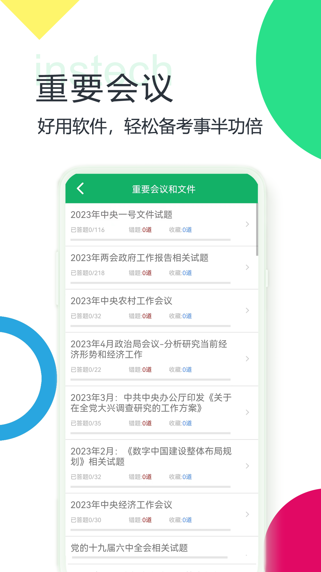 时事政治题库（app）