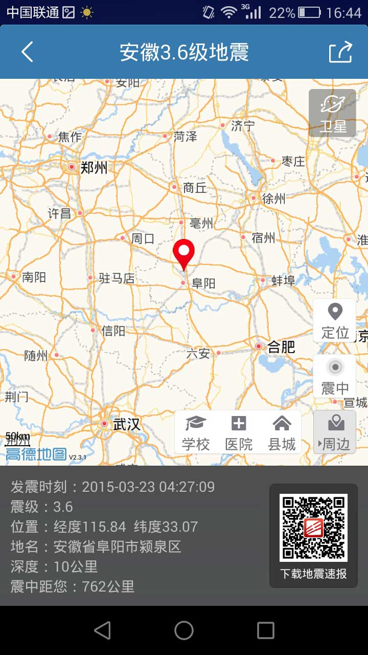 地震速报（app）