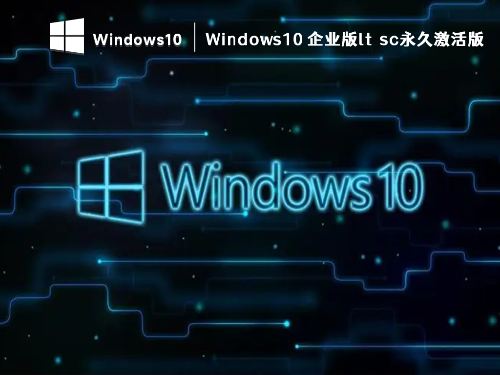 Win10 2024 企业版下载|Win10企业版最新版本[64位]免激活版V2024