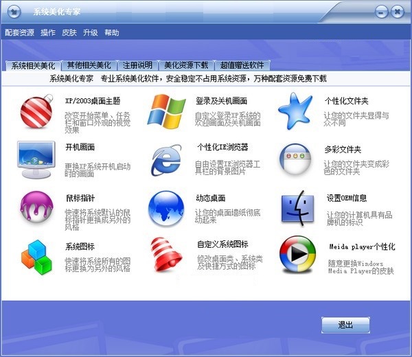 系统美化专家正式版 v23.6.0免费版