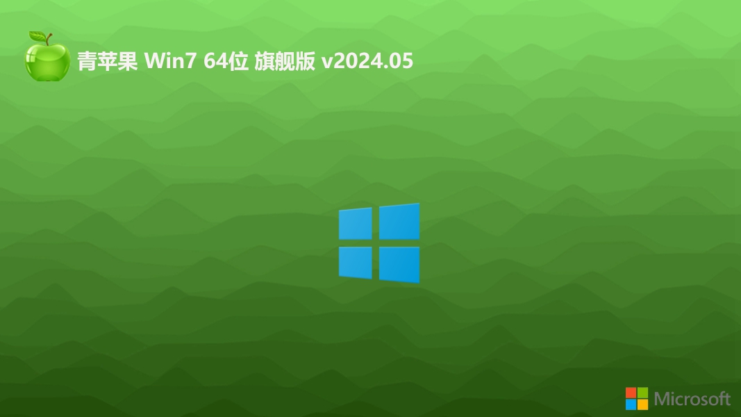青苹果系统2024Win764位增强版下载安装|Win7旗舰加强版(自带USB3.0,支持789代CPU)
