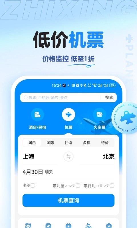 智行旅行app