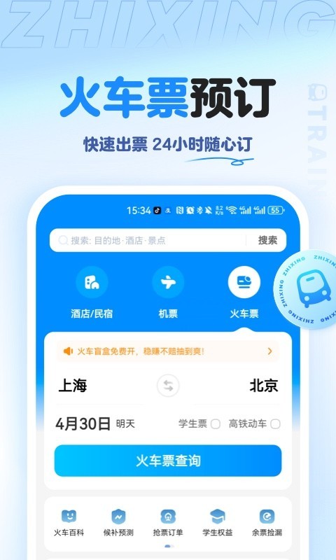 智行旅行app