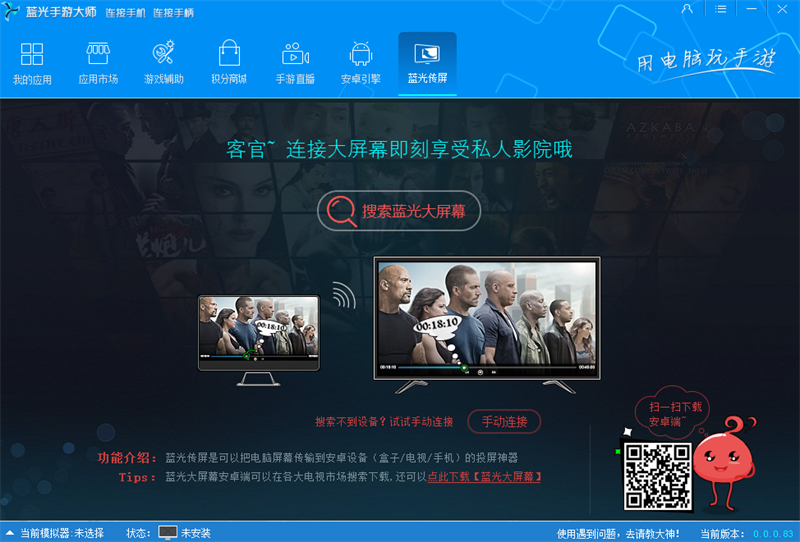 蓝光手游大师PC版