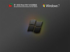 新萝卜家园64位win7旗舰版系统下载|win7纯净装机版v21.0