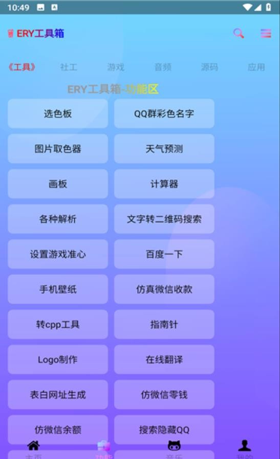 ERY工具箱app