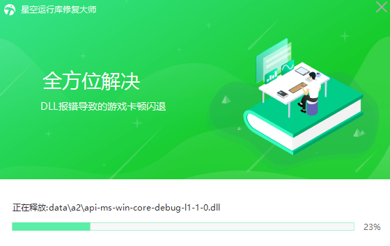 星空运行库修复大师Windows版
