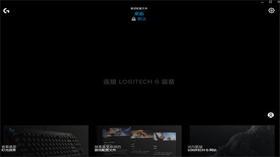 Logitech G HUB（Mac版）