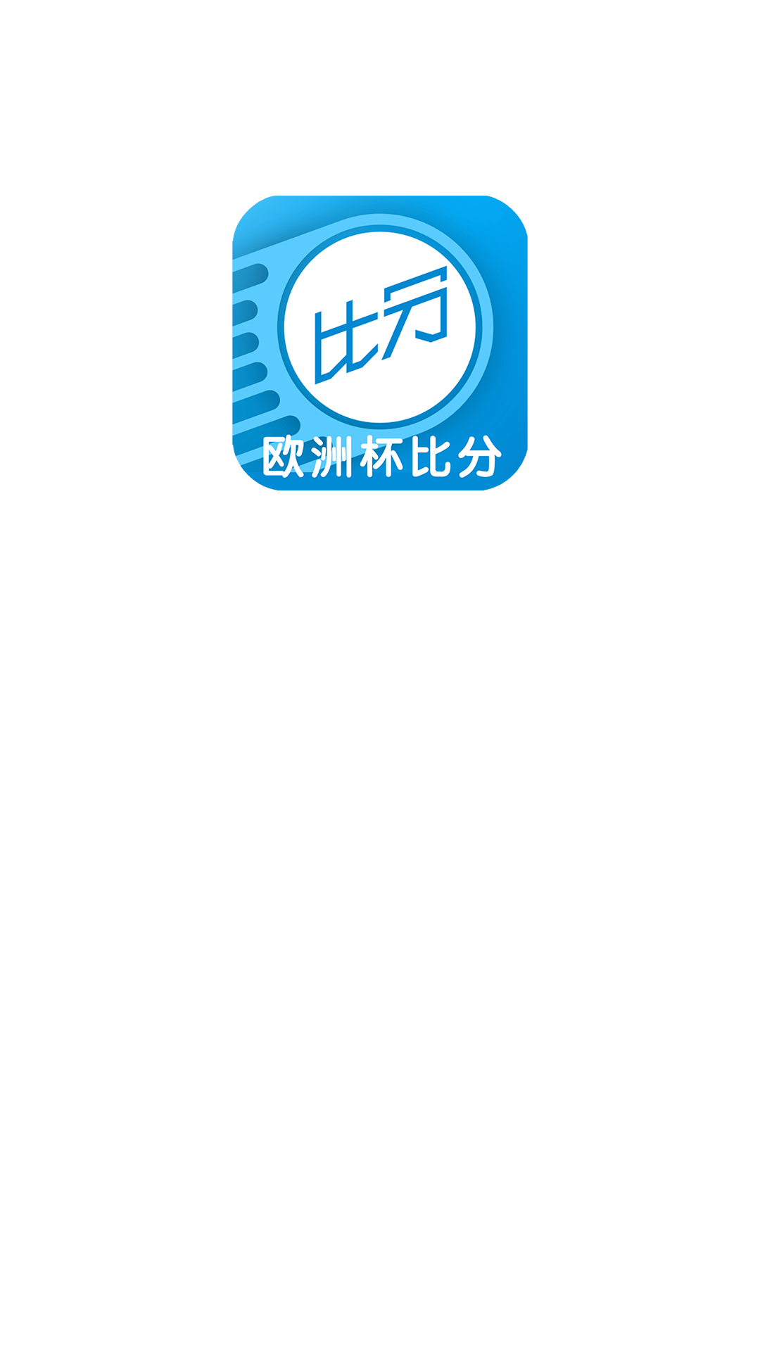 欧洲杯比分APP正版