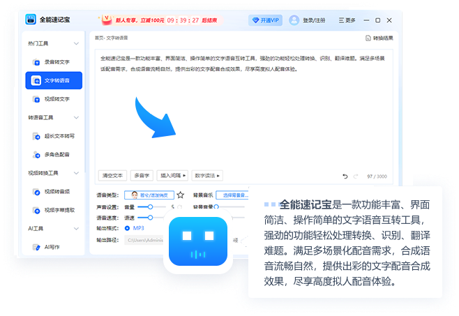 全能速记宝(全能文字转语音)