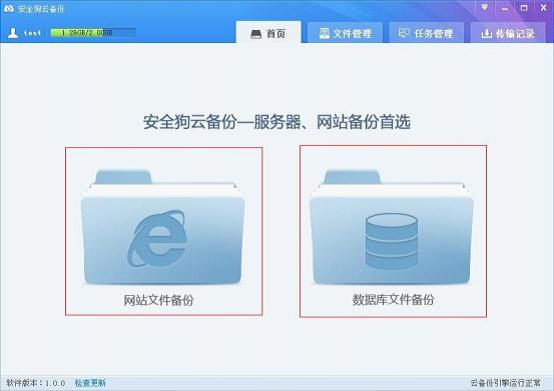 安全狗云备份客户端