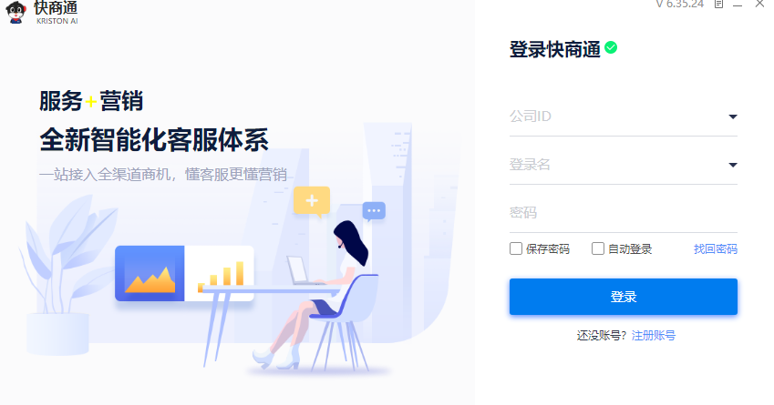 快商通智能营销客服系统绿色版