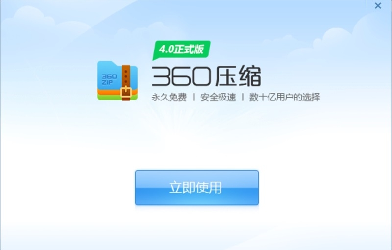 360压缩永久免费