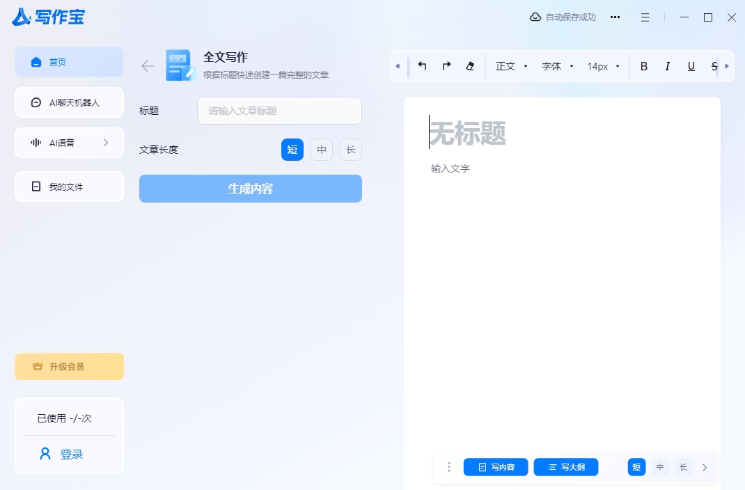 AI写作宝免费版