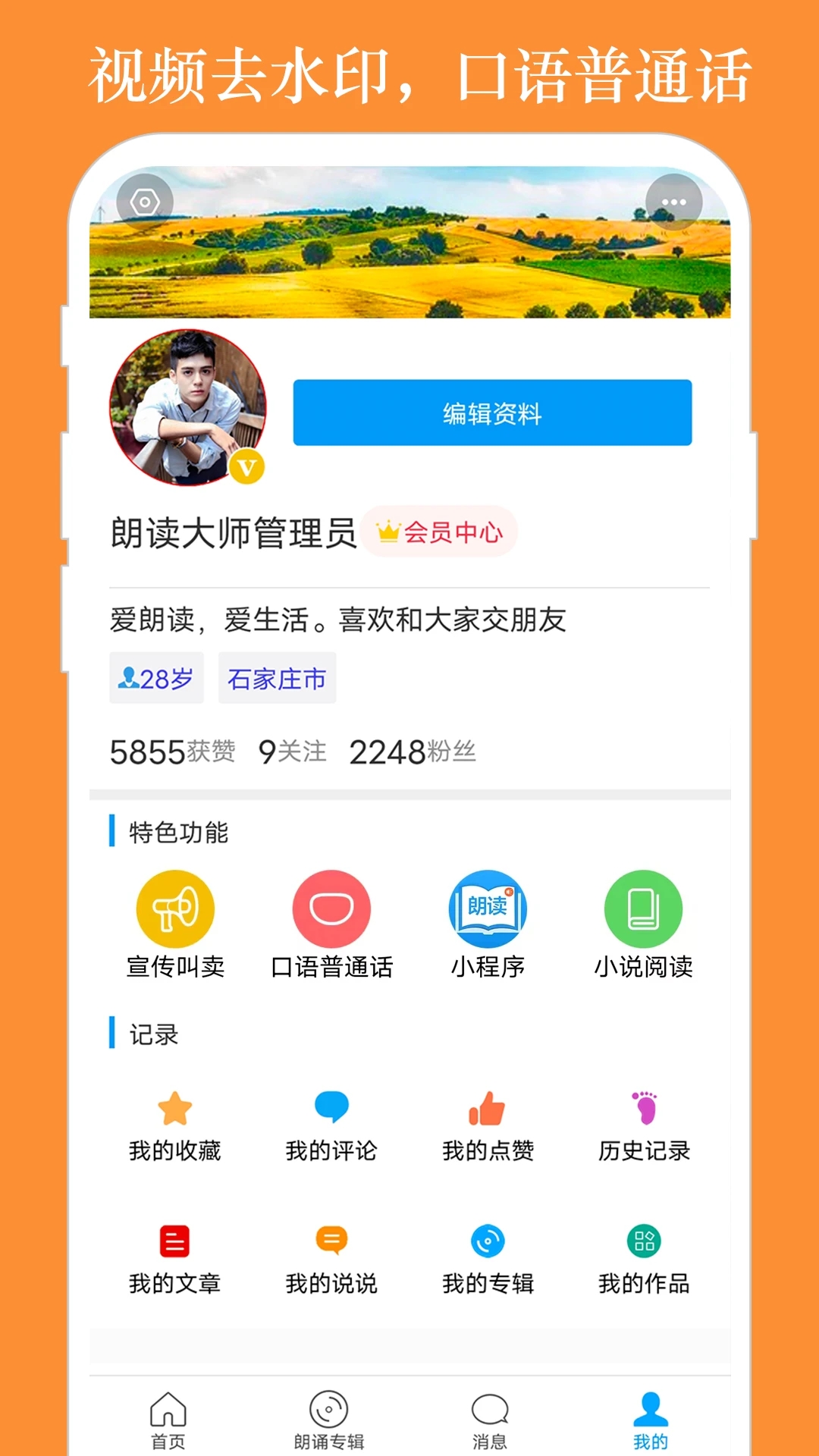 朗读大师APP最新版